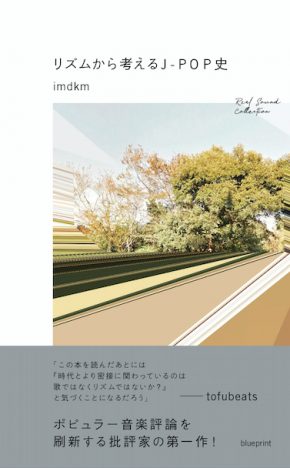 imdkm初の著書『リズムから考えるJ-POP史』増刷決定 栗原裕一郎「野心的な試み」