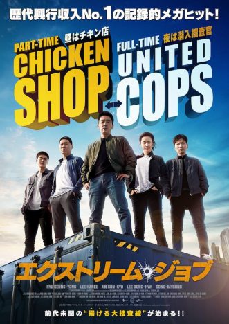 『エクストリーム・ジョブ』予告編&ポスター公開 麻薬捜査班のフライドチキン店が大繁盛