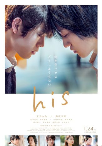 宮沢氷魚、初恋の彼と想い通じて「おでこコツン」 今泉力哉監督作『his』ポスター&新場面写真