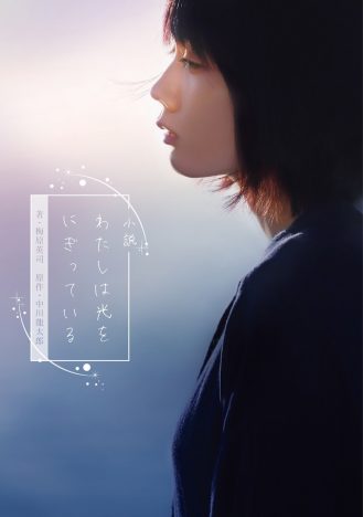 松本穂香主演『わたしは光をにぎっている』ノベライズ本発売決定 カネコアヤノによるあとがきも