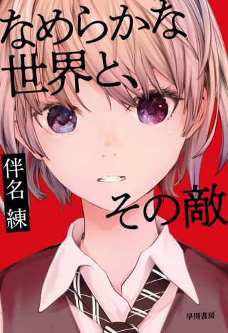 『なめらかな世界と、その敵』『ベーシックインカム』……円堂都司昭がSF&ミステリー注目作を読む