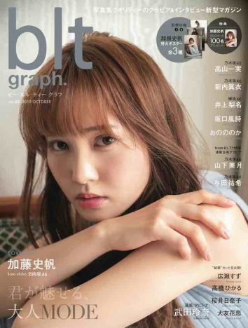 日向坂46 加藤史帆『blt graph.vol.48』表紙・巻頭に登場 特典カットも公開