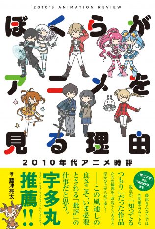 藤津亮太が語る、2010年代のアニメ評論「回答を作品の中に探していく」