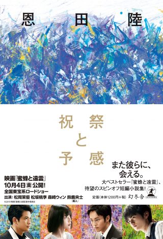 小説『蜜蜂と遠雷』は“音楽の感動”を言葉にする スピンオフ『祝福と予感』で広がる恩田陸の世界