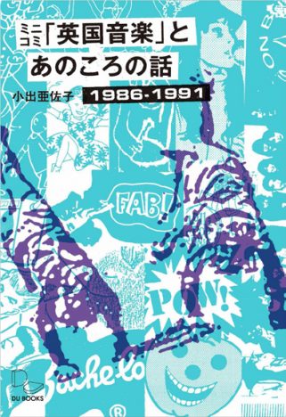 小山田圭吾やカジヒデキも登場 『ミニコミ「英国音楽」とあのころの話』発売へ