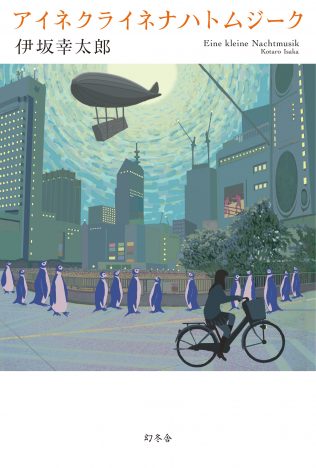 伊坂幸太郎と斉藤和義、2人の“出会い”が生み出した『アイネクライネナハトムジーク』の面白さ