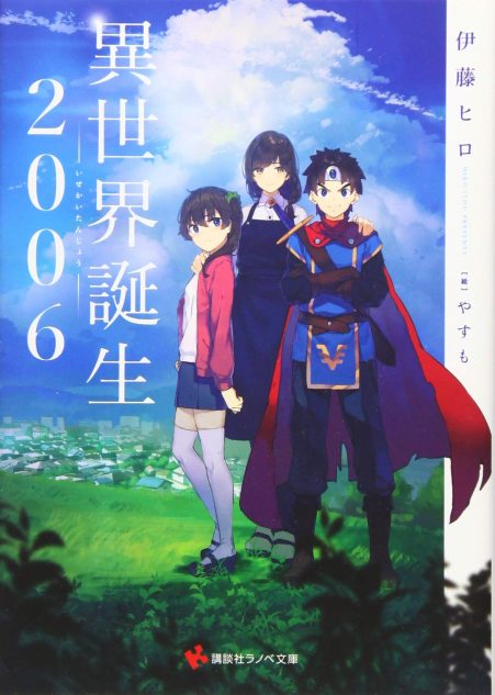 『異世界誕生 2006』が投げかけるもの