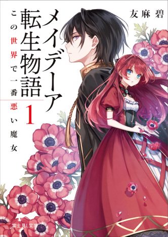 友麻碧『メイデーア転生物語』発売&コミカライズ決定 各種キャンペーンも実施中