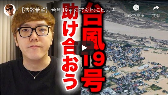 ヒカキン、台風19号被災地支援を訴えネット募金を実演　「僕一人の100万円より、皆さんの100円」