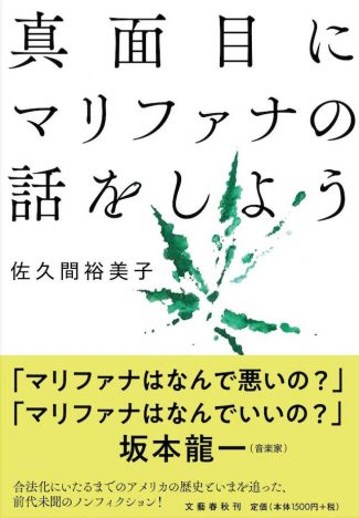 日本でも大麻に関する議論は始まるか? 『真面目にマリファナの話をしよう』が訴えるもの