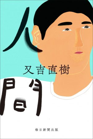 又吉直樹 人間