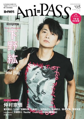 下野紘、『Ani-PASS』最新号で表紙＆38ページ特集　裏表紙には中村宗悟