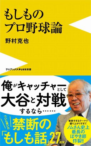 野村克也が語る、『もしものプロ野球論』 「野球の原理っていうのは単純明快」