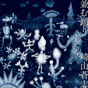 君島大空、諭吉佳作/men、長谷川白紙…崎山蒼志『並む踊り』優れた“個”が集まる場としての面白さ