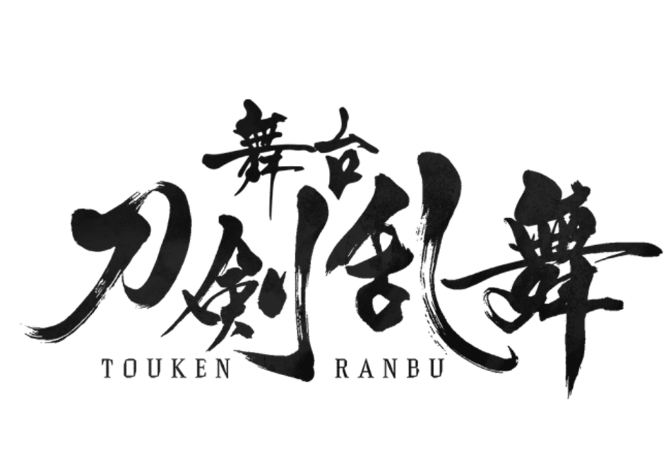 『刀剣乱舞』冬公演の注目ポイントを解説