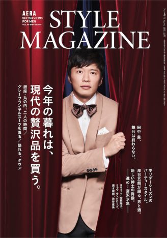 田中圭、連続6号表紙『アエラスタイルマガジン』vol.45でいよいよフィナーレ