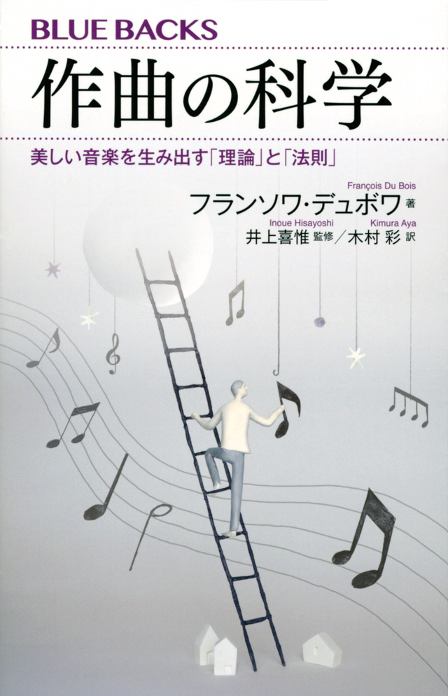 『作曲の科学』が伝える異色の作曲理論