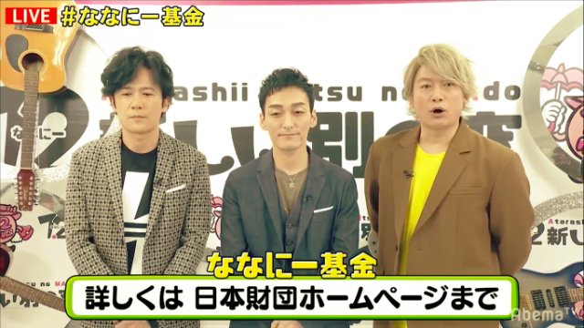 新しい地図が多くの“NAKAMA”と繋がり届ける元気と支援 「ななにー基金」立ち上げ発表も