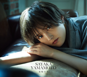 山本彩『追憶の光』初回限定盤(CD+DVD)の画像
