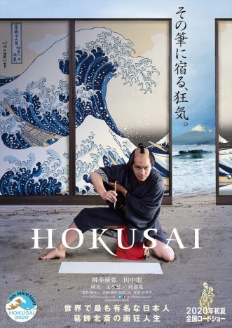 柳楽優弥×田中泯が葛飾北斎として作品に向き合う様子が 『HOKUSAI』ティザービジュアル&特別映像公開