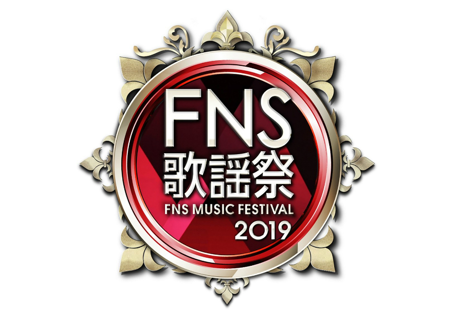 『2019FNS歌謡祭』第1夜出演者発表