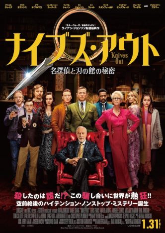 『ナイブズ・アウト』クリス・エヴァンスら写る日本版ポスター公開 監督からのメッセージ映像も