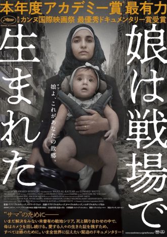 ドキュメンタリー映画『娘は戦場で生まれた』2020年2月公開　シリアに生きる家族映る予告編も