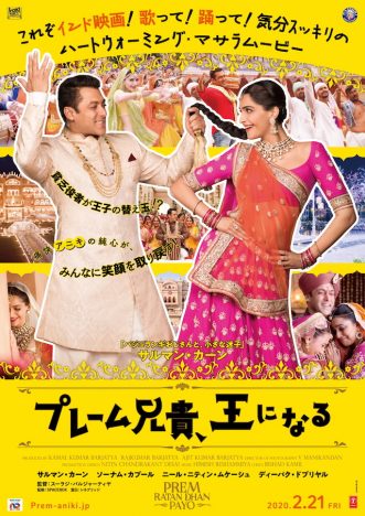 サルマン・カーン主演『プレーム兄貴、王になる』公開決定 歌と踊り満載の原点回帰なインド映画に