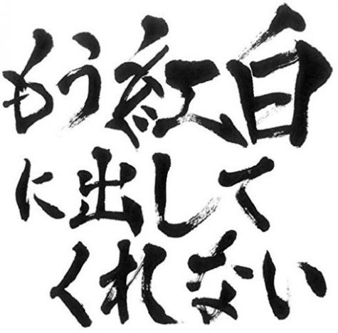 ゴールデンボンバー、「かまってちょうだい///」「首が痛い」の共感性の高さ “ファン心理”熟知した2曲を考察