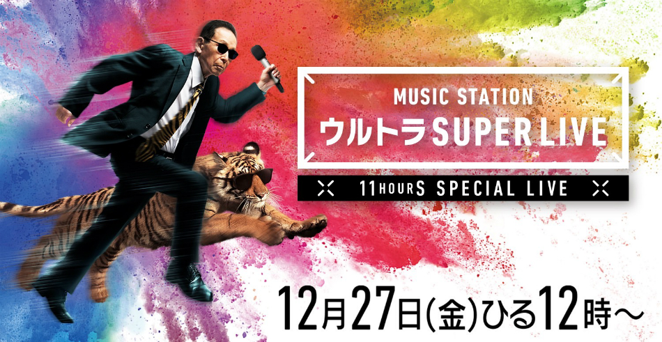 『Mステ ウルトラ SUPER LIVE』歌唱曲発表