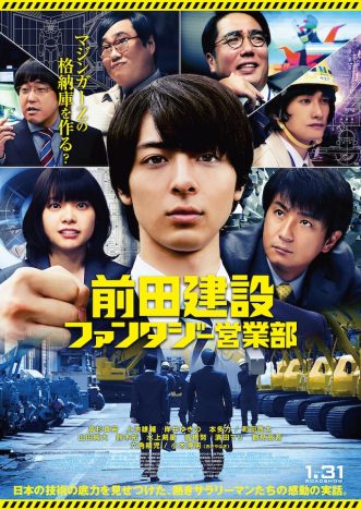 高杉真宙主演『前田建設ファンタジー営業部』予告編&ビジュアル公開 主題歌は氣志團が担当