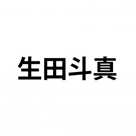 『俺の話は長い』生田斗真はスヌーピーに通じる? 2019年大活躍な姿に感じる不思議な“円熟味”