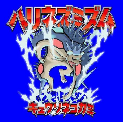 キュウソネコカミ、the telephones、サンボマスター、NUMBER GIRL…2020年アニバーサリーイヤー迎えるバンドに注目