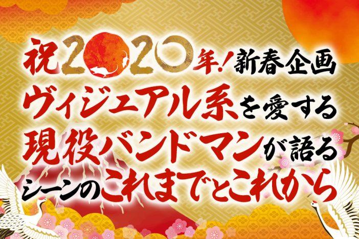 2020年以降のヴィジュアル系シーンとの向き合い方 アリス九號.将×ユナイト 椎名未緒×WING WORKS RYO:SUKEが語り合う
