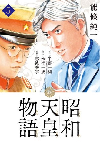 『昭和天皇物語』ヒットの要因はメロドラマ的構成と”顔芸”にあり? 漫画としての魅力に迫る