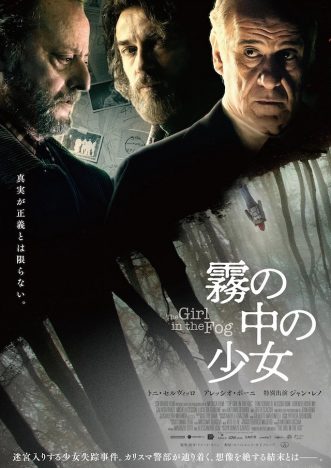 トニ・セルヴィッロ×ジャン・レノ『霧の中の少女』公開へ ミステリー作家が監督デビュー