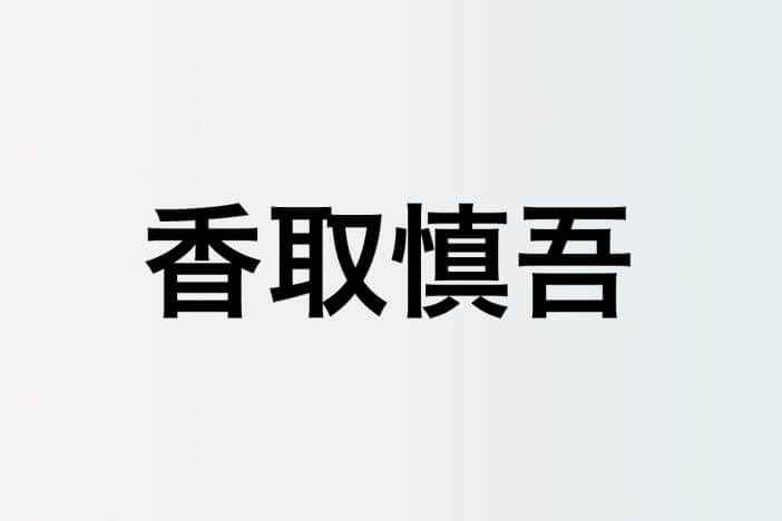 香取慎吾は生き様そのものが“アート”である ルーブル美術館での初個展に寄せて