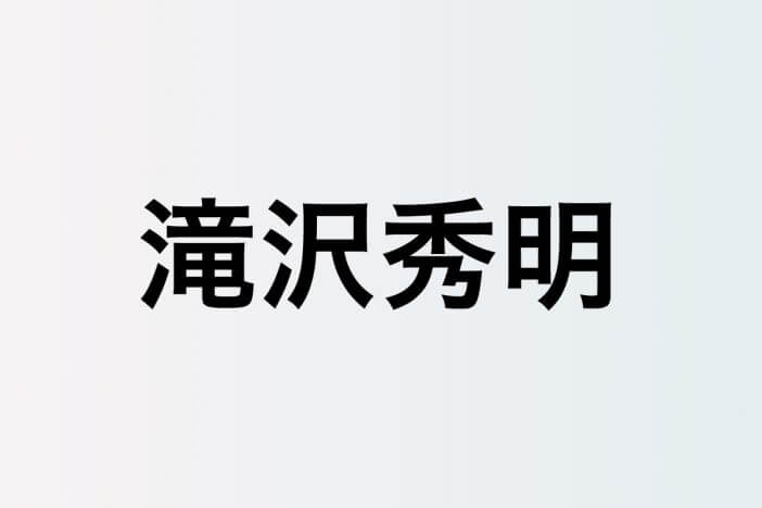 滝沢秀明、昨今のジャニーズJr.について語る「カッコイイだけでは残れない時代」