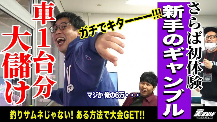 さらば森田、初挑戦のオートレースで143万円の大当たり! ”他人事”だからこそ面白いギャンブル企画が人気