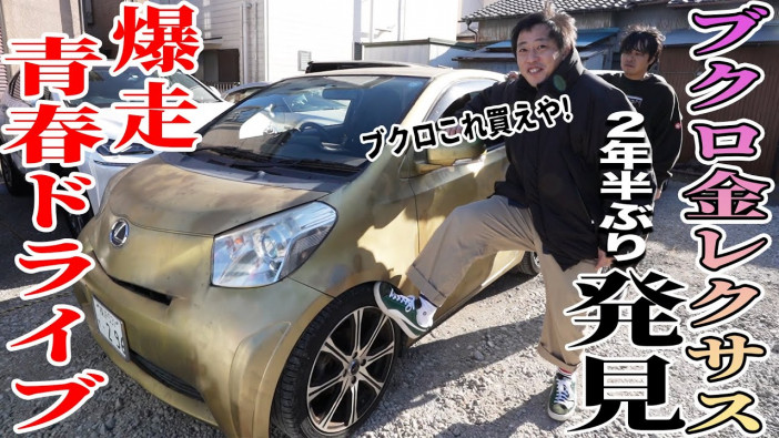 さらば青春の光が「金ピカレクサス」を改めてお披露目 「車金ピカ動画」に新たな活用の道が生まれる?