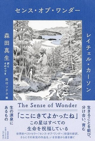 『数学する身体』の森田真生が未完の世界的ベストセラーを書き継ぐ　『センス・オブ・ワンダー』刊行へ