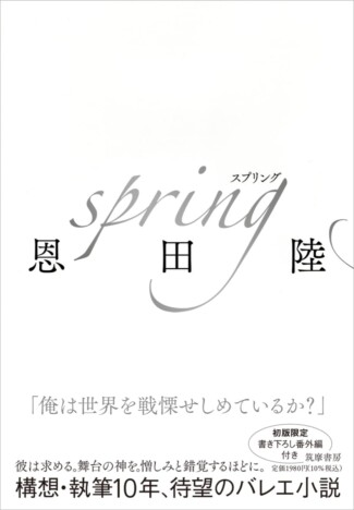 恩田陸、待望の新刊『spring』は著者渾身のバレエ小説　初版限定特典として書き下ろし番外編も