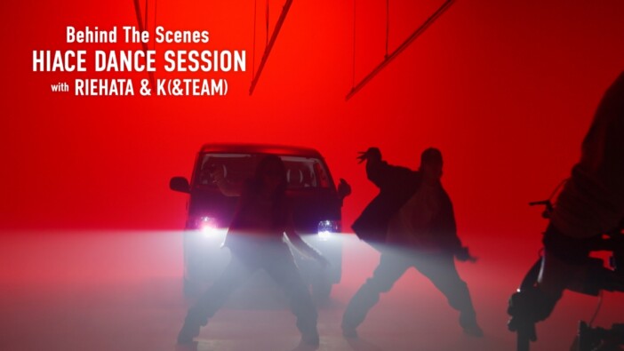 RIEHATA×&TEAM K、TOYOTA『HIACE DANCE SESSION』第2弾の本編未収録メイキング映像公開