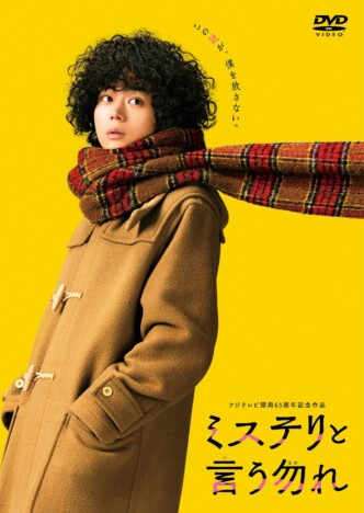 菅田将暉主演映画『ミステリと言う勿れ』DVD通常版を1名様にプレゼント