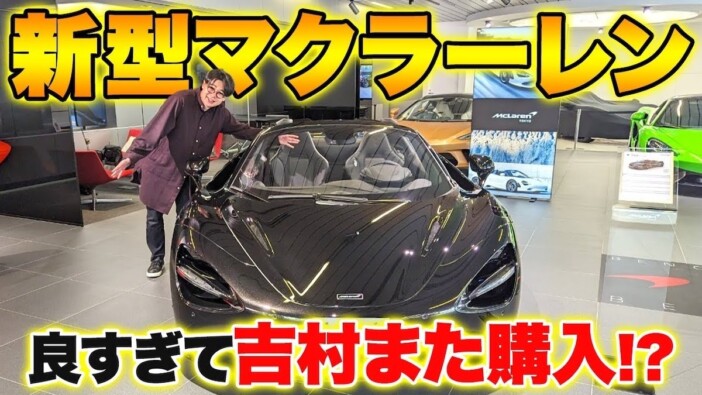ノブコブ吉村、約5000万円の新型マクラーレンに「欲しいなぁ」　轟くエンジン音に大興奮