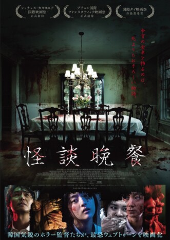 韓国ウェブトゥーン原作のホラー映画『怪談晩餐』7月19日公開　血みどろのポスター＆特報も
