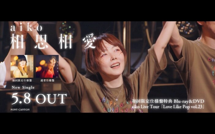 aiko、45thシングル『相思相愛』初回限定盤収録のライブ映像『Love Like Pop』トレーラー公開