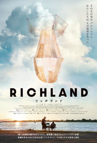 原爆を作った町の過去と現在を描く　ドキュメンタリー映画『リッチランド』7月6日公開へ