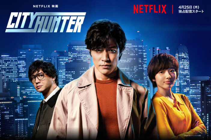 Netflix映画『シティーハンター』特集