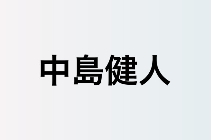 中島健人は唯一無二の存在だーー32歳の誕生日に寄せて、人々の心を掴み続ける“アイドル”としての在り方
